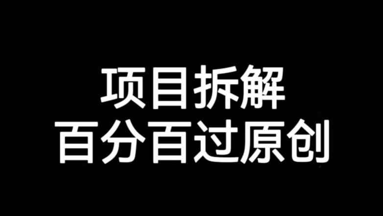 项目拆解赛道百分百过原创【揭秘】-闪越社