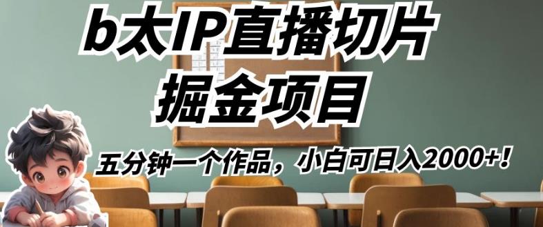 b太IP直播切片掘金项目，五分钟一个作品，小白可日入2000+【揭秘】-闪越社