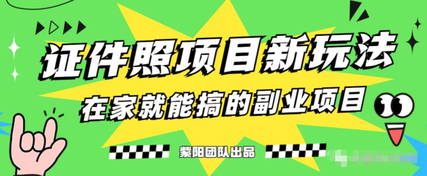 能月人万的蓝海高需求，证件照发型项目全程实操教学【揭秘】-闪越社