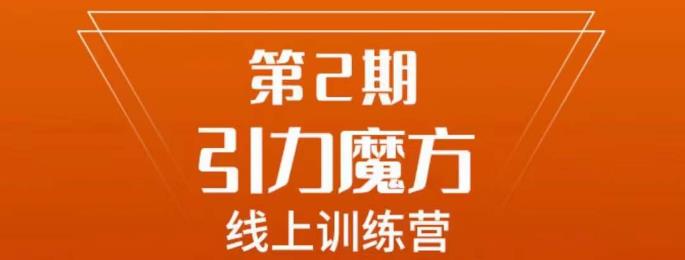 南掌柜·引力魔方拉爆流量班，7天打通你开引力魔方的任督二脉-闪越社