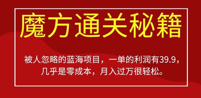 被人忽略的蓝海项目，魔方通关秘籍，一单的利润有39.9，几乎是零成本，月入过万很轻松【揭秘】-闪越社