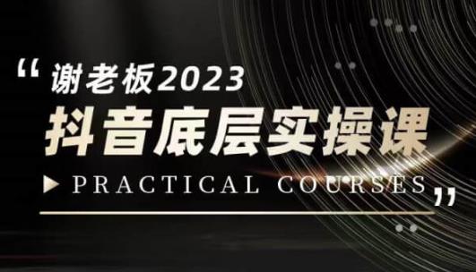 蟹老板·2023抖音底层实操课，打造短视频的底层认知-闪越社