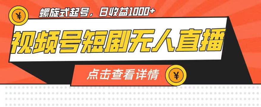 视频号短剧无人直播，螺旋起号，单号日收益1000+【揭秘】-闪越社