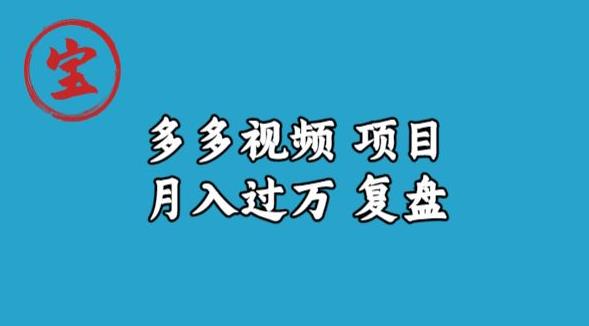 宝哥多多视频项目月入过万，详细复盘【揭秘】-闪越社