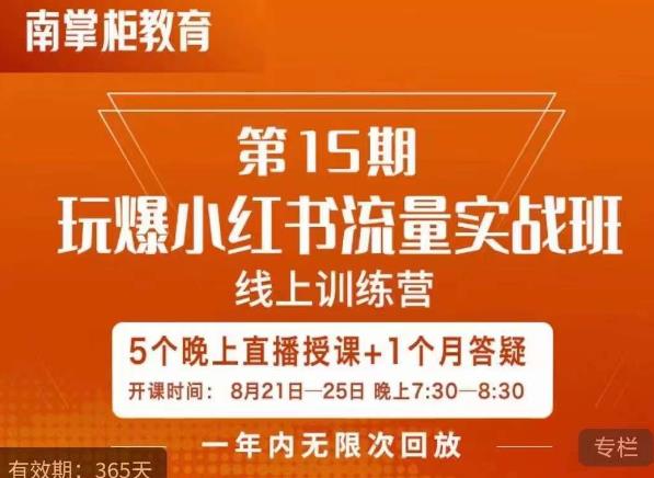 辛言玩爆小红书流量实战班，小红书种草是内容营销的重要流量入口-闪越社
