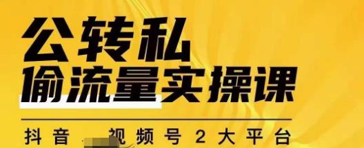 群响公转私偷流量实操课，致力于拥有更多自持，持续，稳定，精准的私域流量！-闪越社