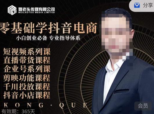 媒老头·零基础学抖音电商，小白创业必备，专业体系课程-闪越社