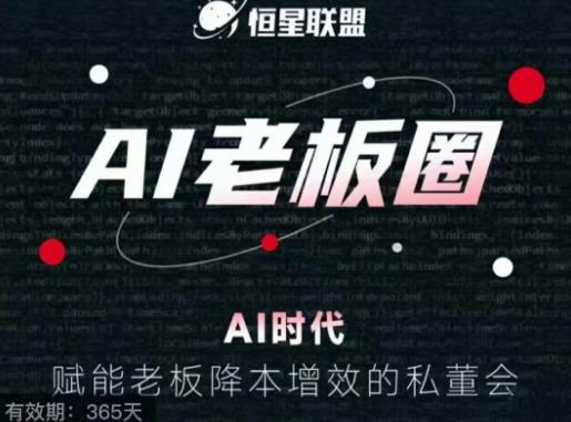 恒星联盟·AI老板圈，AI时代，赋能老板降本增效的私董会，帮你轻松掌握AI赋能-闪越社