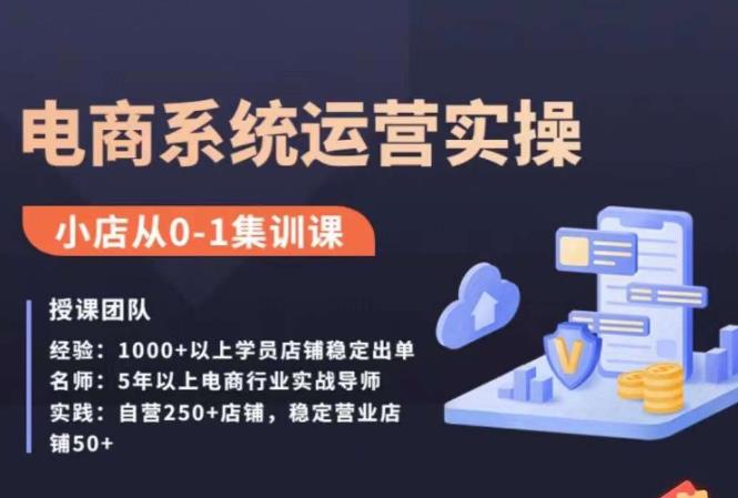 抖店精细化运营全案课，抖音​小店从0-1集训营，电商系统运营实操课-闪越社