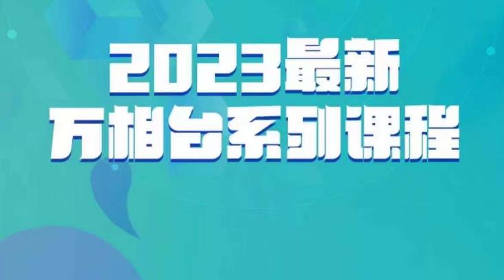 云创一方·2023最新万相台系列课，带你玩赚万相台-闪越社