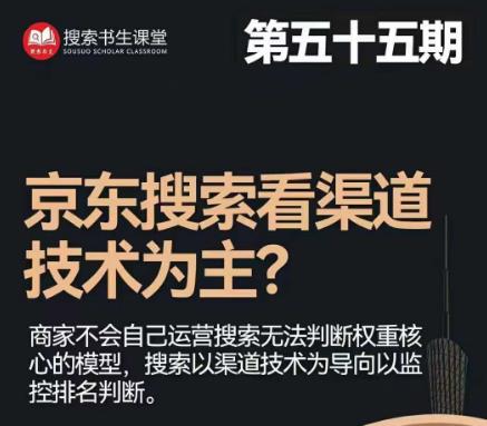 搜索书生·京东店长POP班【第55期】，京东搜推与爆款打造技巧，站内外广告高ROI投放打法-闪越社
