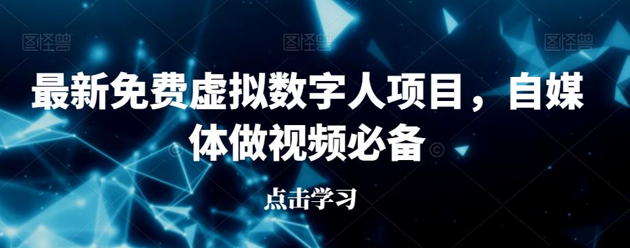 最新免费虚拟数字人项目，自媒体做视频必备【揭秘】-闪越社