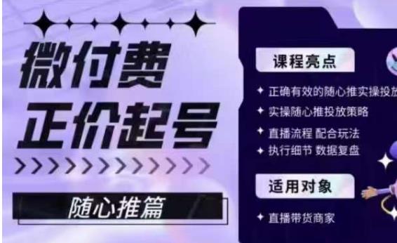 微付费正价起号（随心推篇），正确有效的随心推实操投放-闪越社