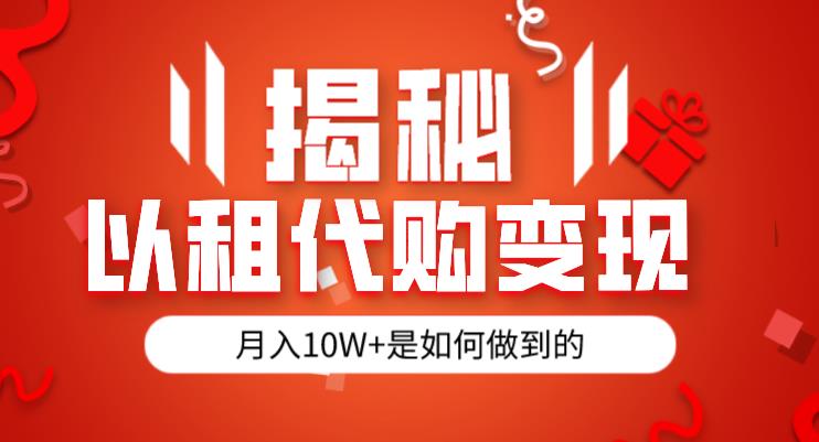 揭秘以租代购模式变现半年130W，纯绿色，胆大者看（仅揭秘）-闪越社