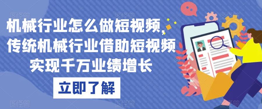 机械行业怎么做短视频，传统机械行业借助短视频实现千万业绩增长-闪越社