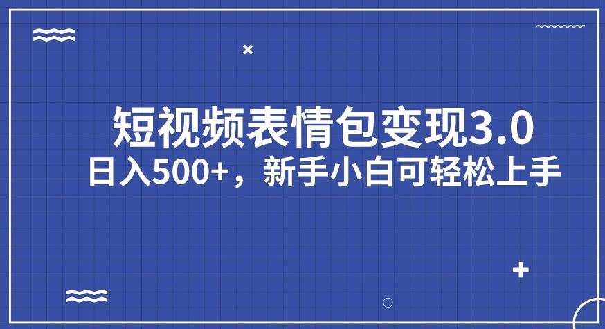 短视频表情包变现项目3.0，日入500+，新手小白轻松上手【揭秘】-闪越社
