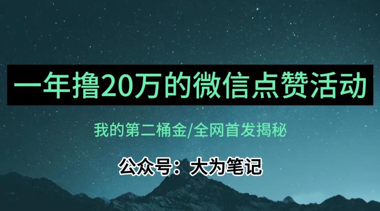 【保姆级教学】全网独家揭秘，年入20万的公众号评论点赞活动冷门项目-闪越社