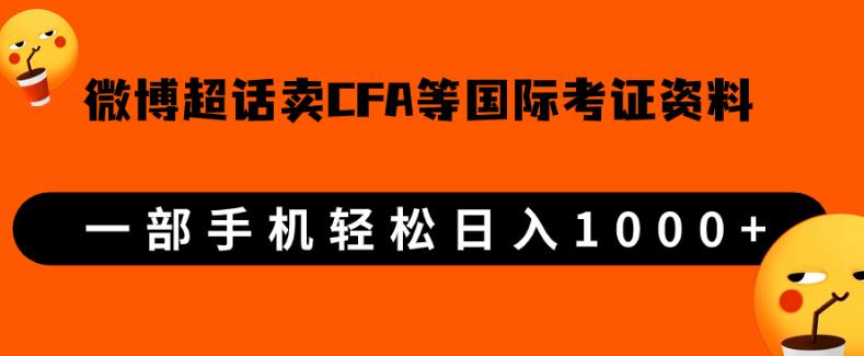 微博超话卖cfa、frm等国际考证虚拟资料，一单300+，一部手机轻松日入1000+-闪越社