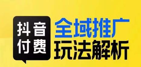 抖音付费全域推广玩法解析，抓住平台红利，小付费撬动大流量-闪越社