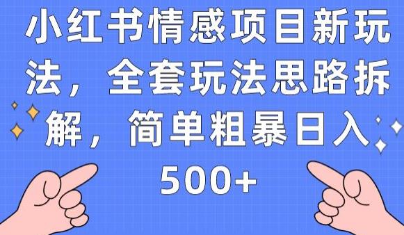 小红书情感项目新玩法，全套玩法思路拆解，简单粗暴日入500+【揭秘】-闪越社