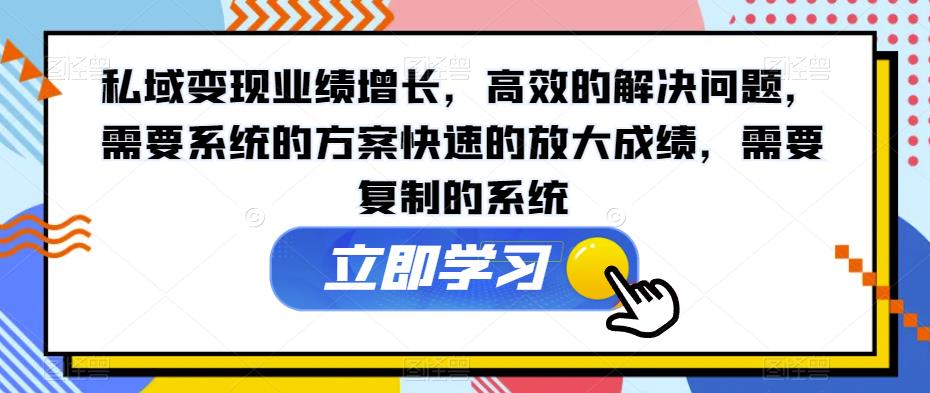 私域变现业绩增长，高效的解决问题，需要系统的方案快速的放大成绩，需要复制的系统-闪越社