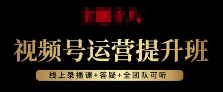 视频号运营提升班：视频号起号逻辑，视频号选品技巧及带货-闪越社