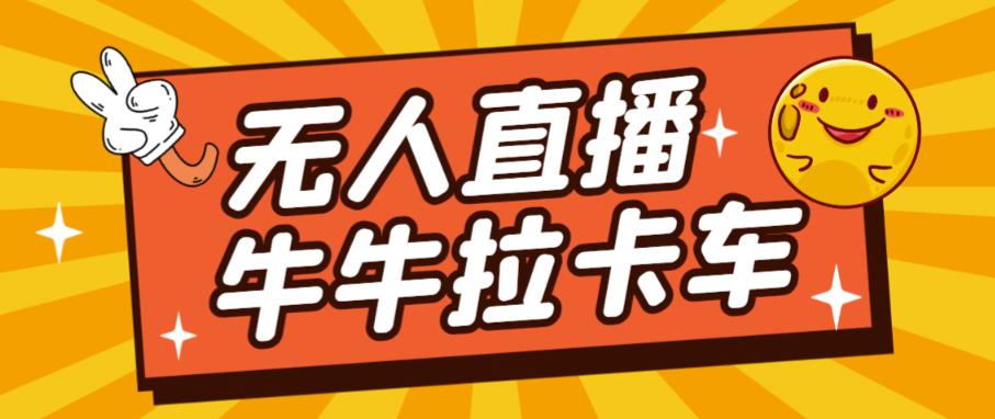 卡车拉牛（旋转轮胎）直播游戏搭建，无人直播爆款神器【软件+教程】-闪越社