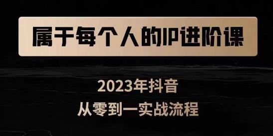 属于创作者的IP进阶课，短视频从0-1，思维与认知实操，3大商业思维，4大基础认知-闪越社