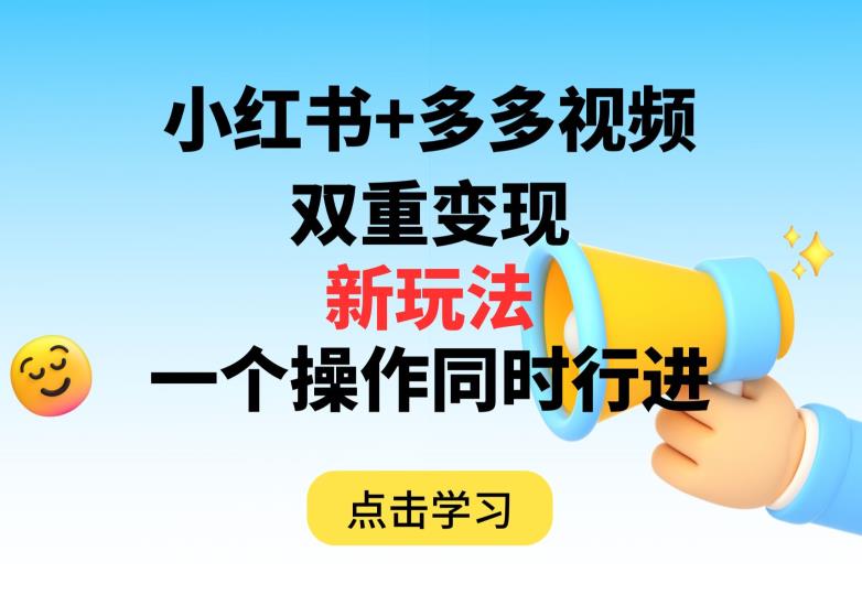 多多视频+小红书，双重变现新玩法，可同时进行【揭秘】-闪越社