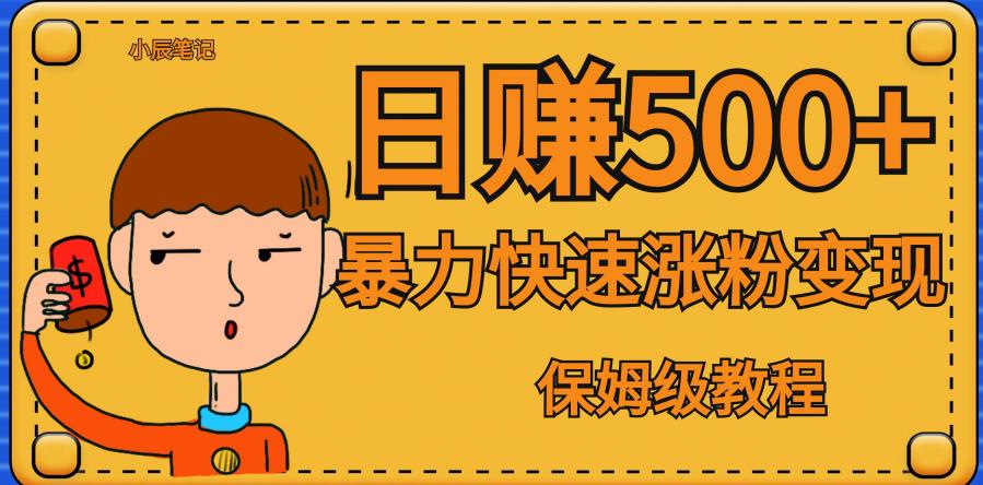 全网首发！一天赚500+，暴力涨粉变现，毫无门槛有手机就行，可扩大【揭秘】-闪越社