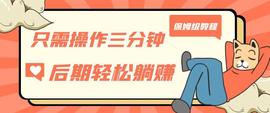 只需操作三分钟，获得被动美金收入，后期轻松躺赚，保姆级教程【揭秘】-闪越社