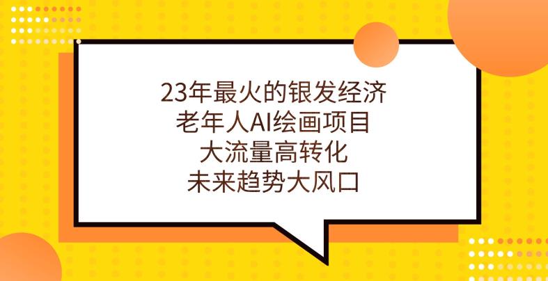 23年最火的银发经济，老年人AI绘画项目，大流量高转化，未来趋势大风口【揭秘】-闪越社