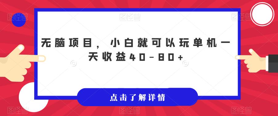 无脑项目，小白就可以玩单机一天收益40-80+【揭秘】-闪越社