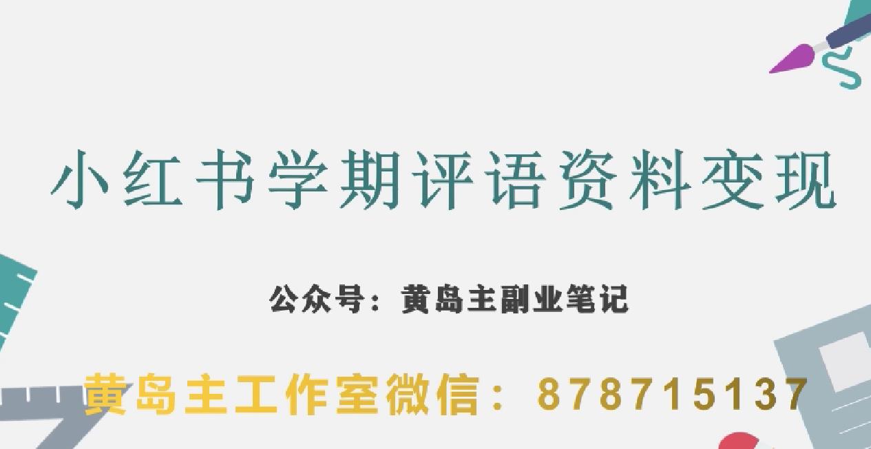 副业拆解：小红书学期评语资料变现项目，视频版一条龙实操玩法分享给你-闪越社