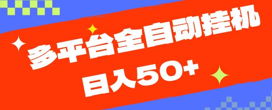 多平台全自动挂机，提现秒到账【揭秘】-闪越社
