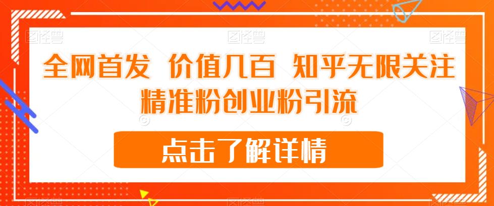 全网首发 价值几百 知乎无限关注精准粉创业粉引流【揭秘】-闪越社