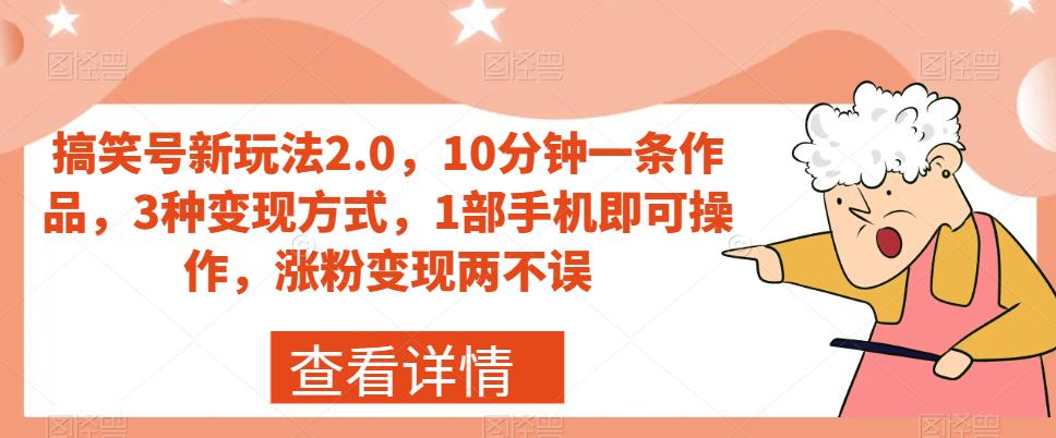 搞笑号新玩法2.0，10分钟一条作品，3种变现方式，1部手机即可操作，涨粉变现两不误-闪越社