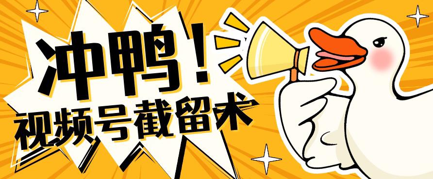 全球首发-视频号无限截留术-你不知道的流量沃土-闪越社