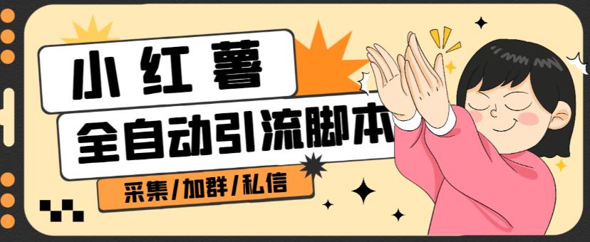 B站全自动评论引流脚本，解放双手自动引流【引流脚本+使用教程】-闪越社