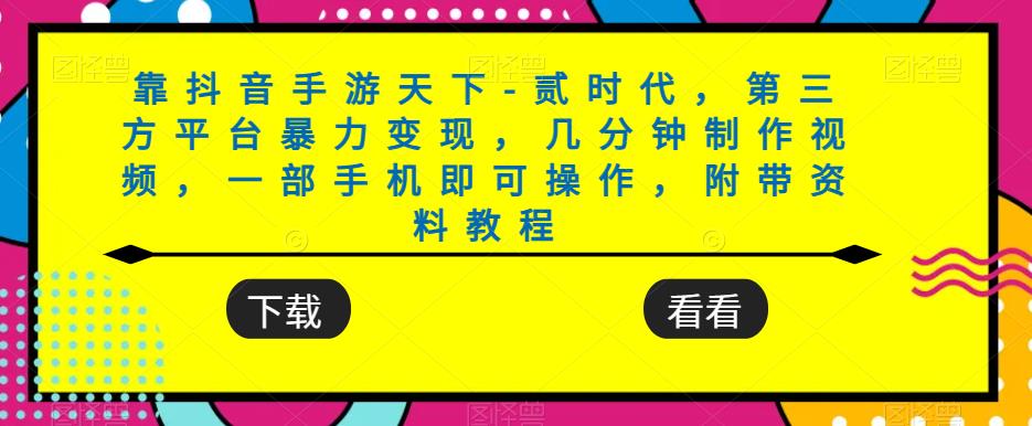靠抖音手游天下-贰时代，第三方平台暴力变现，几分钟制作视频，一部手机即可操作，附带资料教程-闪越社