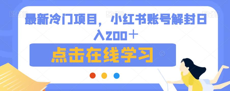 最新冷门项目，小红书账号解封日入200＋【揭秘】-闪越社