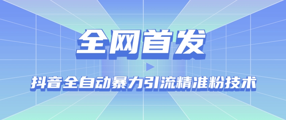 【全网首发】抖音全自动暴力引流精准粉技术【脚本+教程】-闪越社