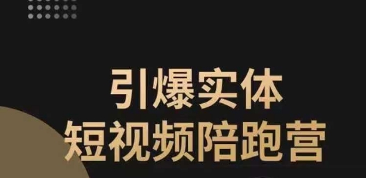 引爆实体短视频陪跑营，一套可复制的同城短视频打法，让你的实体店抓住短视频红利-闪越社