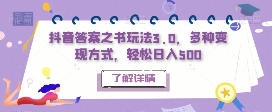 抖音答案之书玩法3.0，多种变现方式，轻松日入500【揭秘】-闪越社