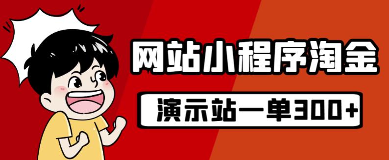 源码站淘金玩法，20个演示站一个月收入近1.5W带实操-闪越社