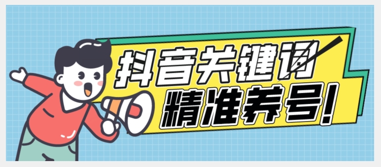 全球首发-抖音关键词精准养号-完美度过新手期打上标签【揭秘】-闪越社