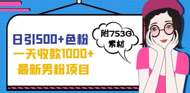 一天收款1000+元，最新男粉不封号项目，拒绝大尺度，全新的变现方法【揭秘】-闪越社