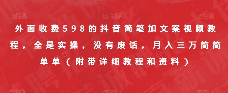 外面收费598的抖音简笔加文案视频教程，全是实操，没有废话，月入三万简简单单（附带详细教程和资料）-闪越社