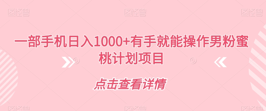 一部手机日入1000+有手就能操作男粉蜜桃计划项目【揭秘】-闪越社