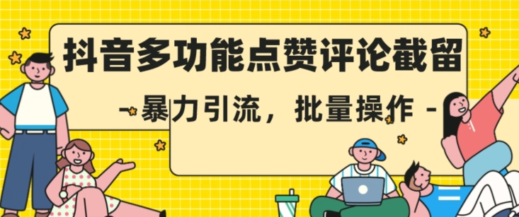 抖音多功能点赞评论截留，暴力引流，批量操作【揭秘】-闪越社